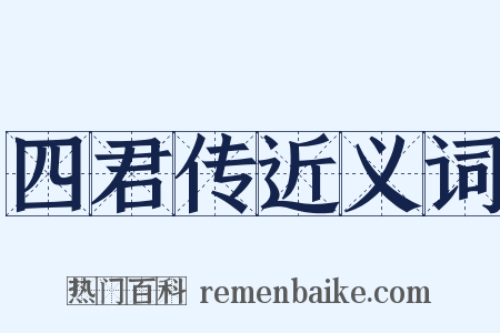 四君传近义词是什么意思的图片